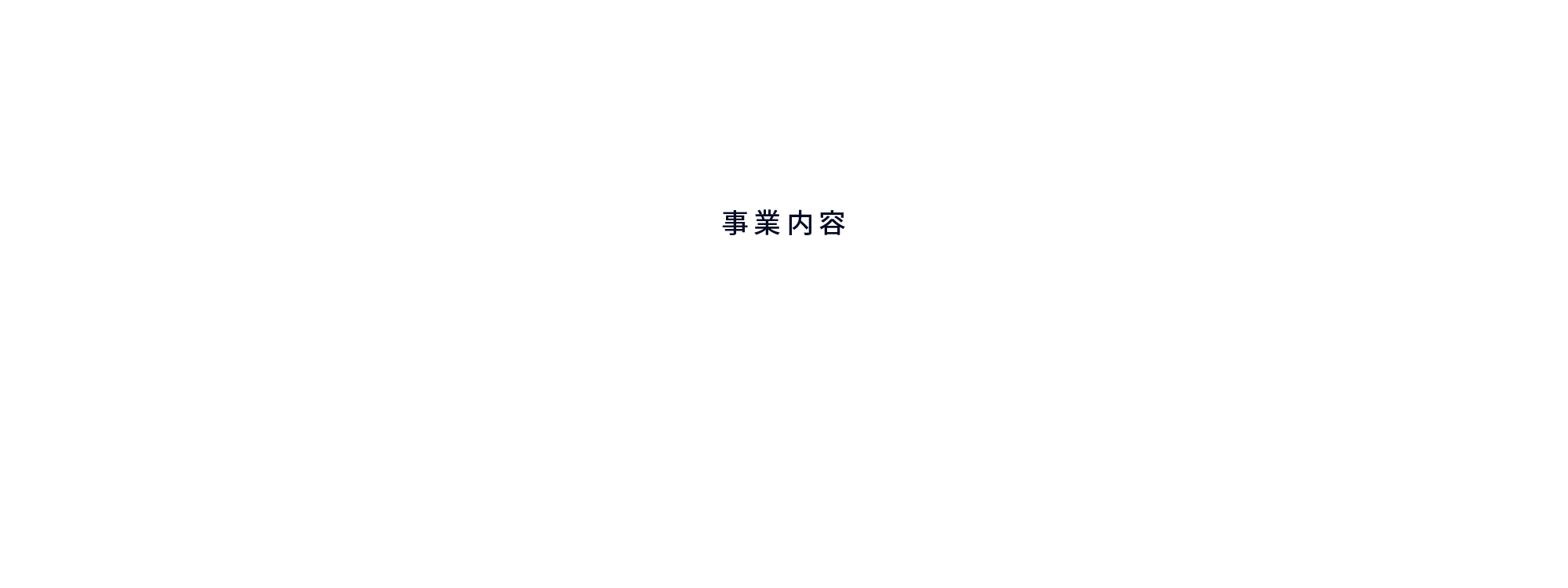 事業内容