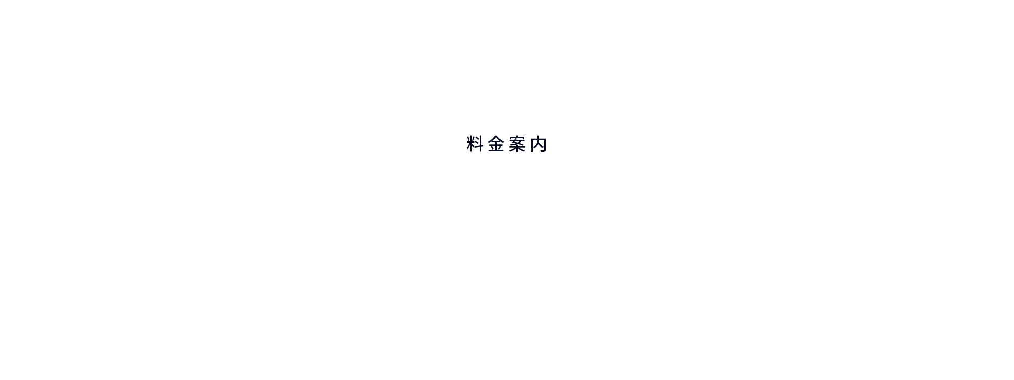 料金案内